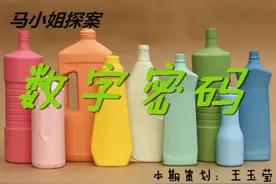 马小姐探案：塑料容器的数字密码图片