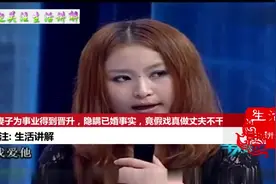 情感：妻子为事业得到晋升，隐瞒已婚事实，竟假戏真做丈夫不干了视频封面