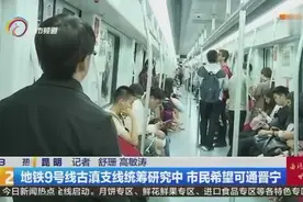 地铁9号线古滇支线统筹研究中 市民希望可通晋宁视频封面