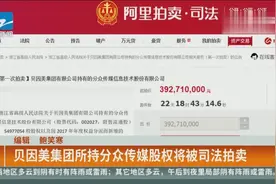 贝因美集团所持分众传媒股权将被司法拍卖视频封面
