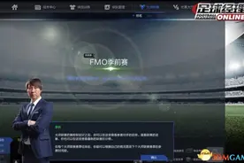 足球经理OL怎么玩 FMO2.0新手引导图片