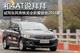 和4AT说拜拜 试驾全新爱丽舍2016款图片