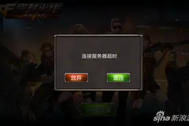 穿越火线重返战场游戏进不去 连接服务器超时图片
