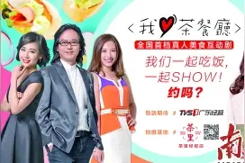 《我爱茶餐厅》领衔广东暑期节目图片