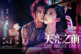 《天亮之前》将上映 郭富城搭档杨子姗上演犯罪爱情片图片