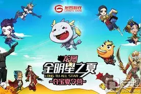百万红包周末开抢 龙图粉丝节"全明星之夏"夺宝进击图片