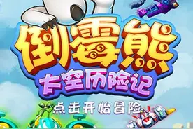 《倒霉熊太空历险记》试玩评测：飞天熊霸闯荡宇宙最深处图片