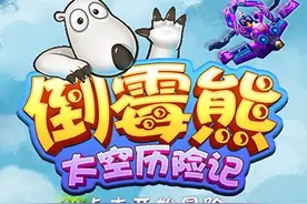 《倒霉熊太空历险记》试玩评测：飞天熊霸闯荡宇宙最深处图片