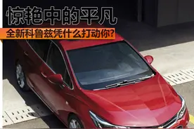 惊艳中的平凡 全新科鲁兹凭什么打动你?图片