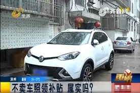 淄博：买名爵GS办置换 四千元补贴打水漂？图片