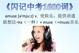 单词amuse使娱乐