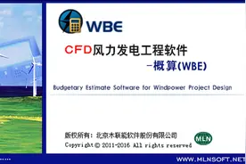 木联能CFD风力发电工程软件-概算WBE V6.0正式发布图片