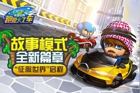 《跑跑卡丁车》环球世界 新故事新赛道图片