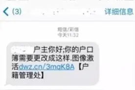 警方提示：激活户籍？骗局！图片
