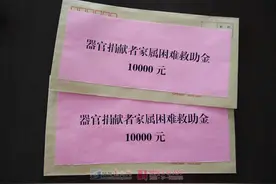 市红十字会为器官捐献者家属发放困难救助金图片