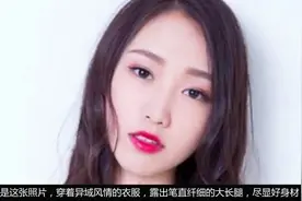 演唱《吉祥三宝》的小女孩，今年24岁了，现在的她成好身材美女视频封面