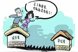 学区房 or 学位房？傻傻分不清楚？图片
