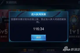王者荣耀进入列队失败 信誉积分太低怎么办图片