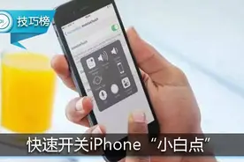 原来还能这样开关iPhone“小白点”！把自己震惊了图片