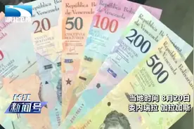 再也不用拿麻袋装钱买米了！委内瑞拉推新货币，民众排队取钱！视频封面