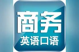 商务英语口语考试的介绍以及准备工作图片