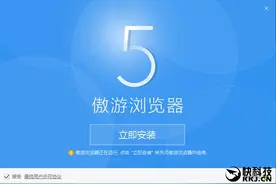 遨游浏览器5来了！界面大变样图片