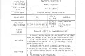 罗氏诊断产品（上海）有限公司对雌二醇检测试剂盒(电化学发光法)主动召回图片