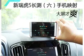 新瑞虎5长测（六）之手机映射图片