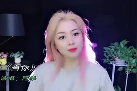 漂亮姑娘翻唱一首林俊杰的经典歌曲《当你》甜甜的，很好听