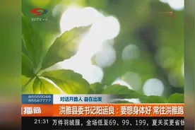 洪雅县委书记阳运良：洪雅是离成都最近空气最好的“天府花园”视频封面