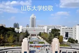 山东大学校歌，山东学子你们都会唱吗？