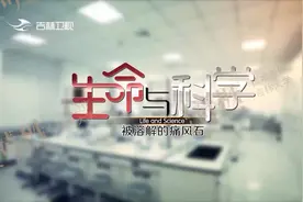 科学就是真理，痛风怎么治看看视频封面