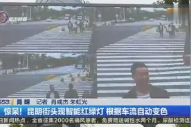 惊呆！昆明街头现智能红绿灯 根据车流自动变色视频封面