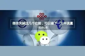 微信如何省流量？这些功能一定要关图片