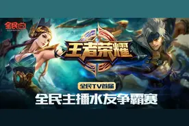 全民TV首届《王者荣耀》主播水友争霸赛正式开启图片
