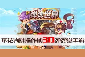 纵览弹弹堂7年发展史《弹弹世界》开创新纪元图片