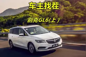 #车主找茬 三缸的别克GL6值不值得买？看过车主吐槽的缺点再决定#汽车 #汽车生活触手可享视频封面