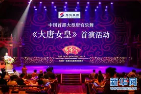 中国首部大型唐宫乐舞《大唐女皇》西安首演图片