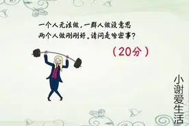 一个人无法做，一群人做没意思，两个人做刚刚好，知道是什么吗？