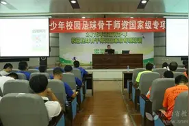 全国青少年校园足球骨干师资培训班在西安体育学院举办图片