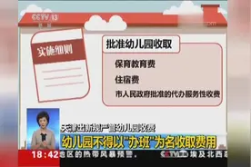 天津出新规严管幼儿园收费 不得以“办班”为名收取费用视频封面