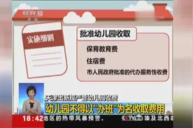 天津出新规严管幼儿园收费 不得以“办班”为名收取费用