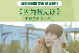 [TFBOYS][新闻]160114 王源原创新歌首发 荣登双料冠军图片