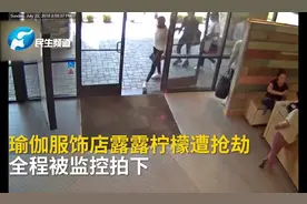 嫌犯闪电抢走148件裤子，店员呆了视频封面
