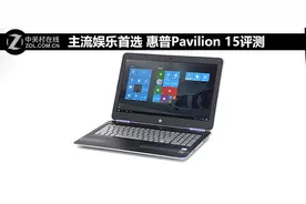 惠普Pavilion 15全面评测图片