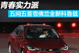 五问五答雪佛兰全新一代科鲁兹图片