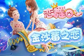 《恋舞OL》跟小恋一起变身草莓小可爱图片