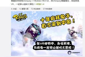 育碧《疯狂兔子》十周年将亮相ChinaJoy VR试玩不可错过图片