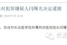 长治和济医院院长闫曙光涉嫌受贿被逮捕图片