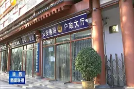 陕西省72项户政业务网上全流程办理 实现办事“一次都不用跑”视频封面